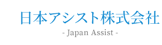 日本アシスト株式会社