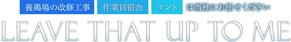 養鶏場の改修工事・作業員宿舎・テントは当社にお任せください